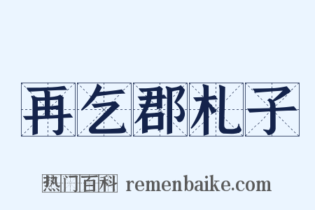 再乞郡札子是什么意思的图片